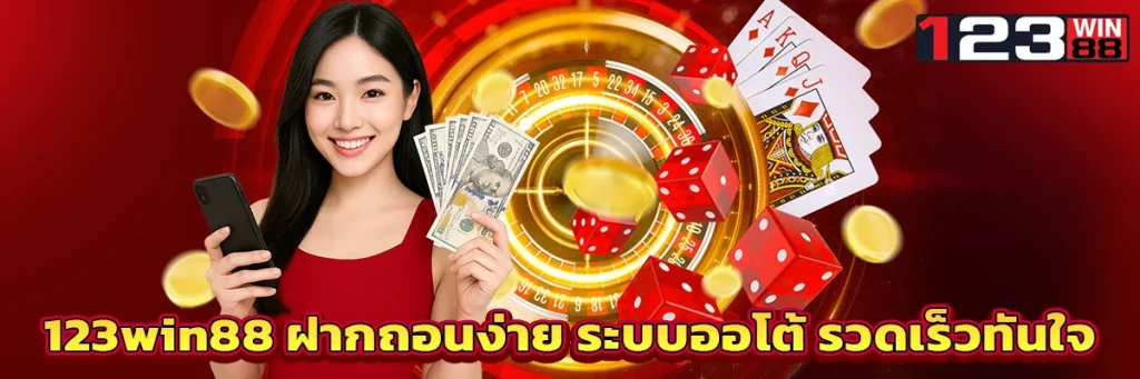 123win88 ฝากถอน
