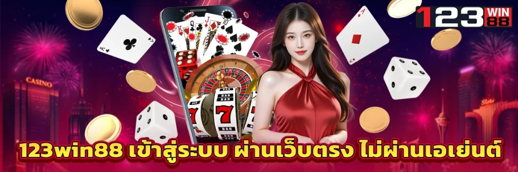 123win88 เข้าสู่ระบบ
