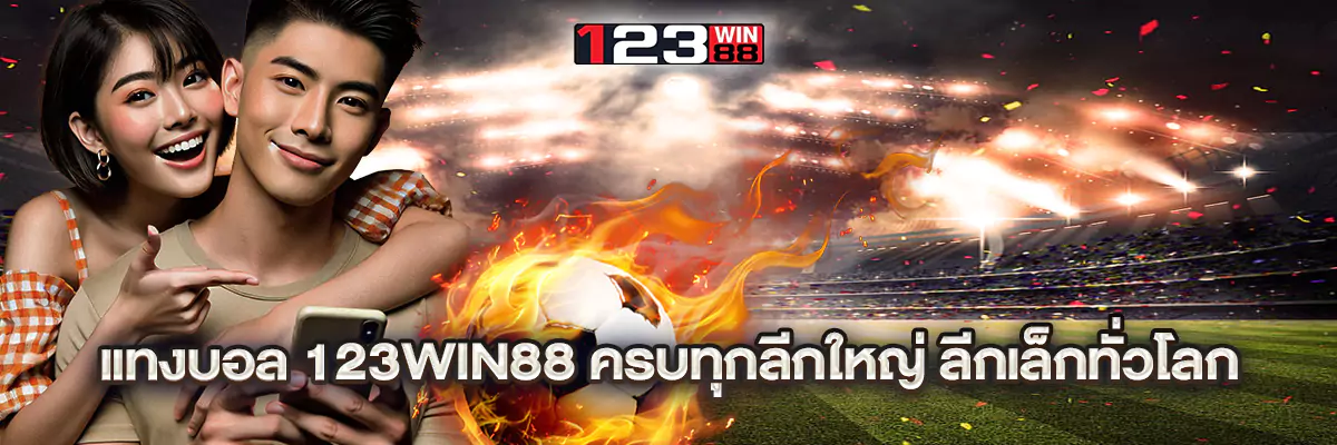 แทงบอล