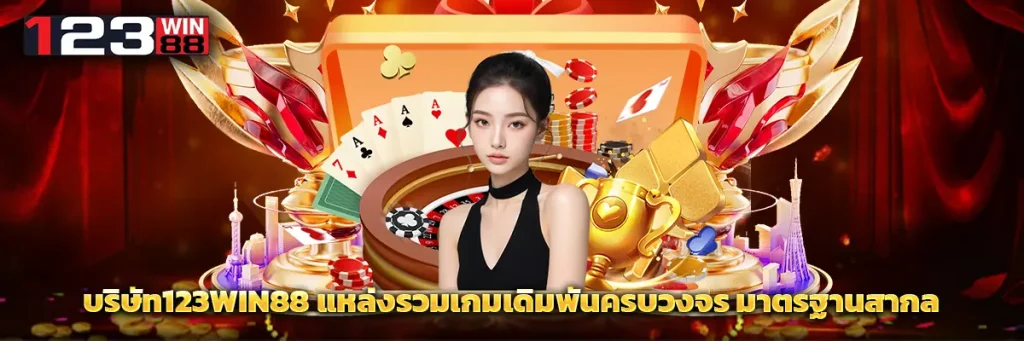 บริษัท123win88
