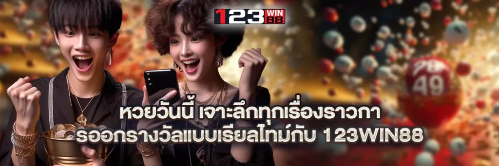 หวยวันนี้