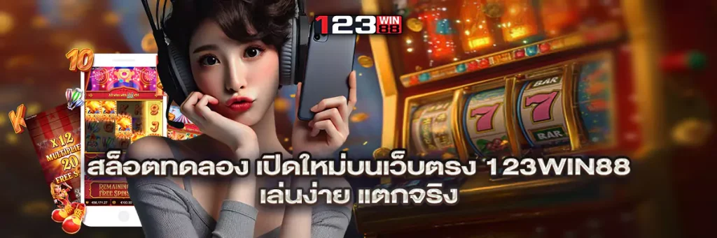 สล็อต ทดลอง