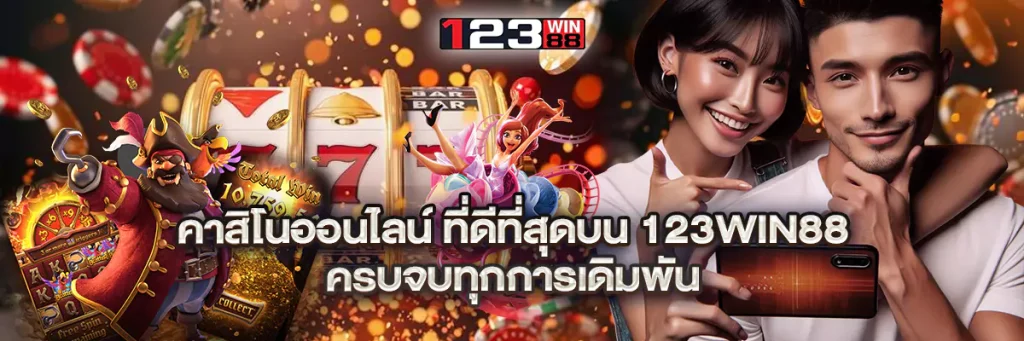 คาสิโนออนไลน์