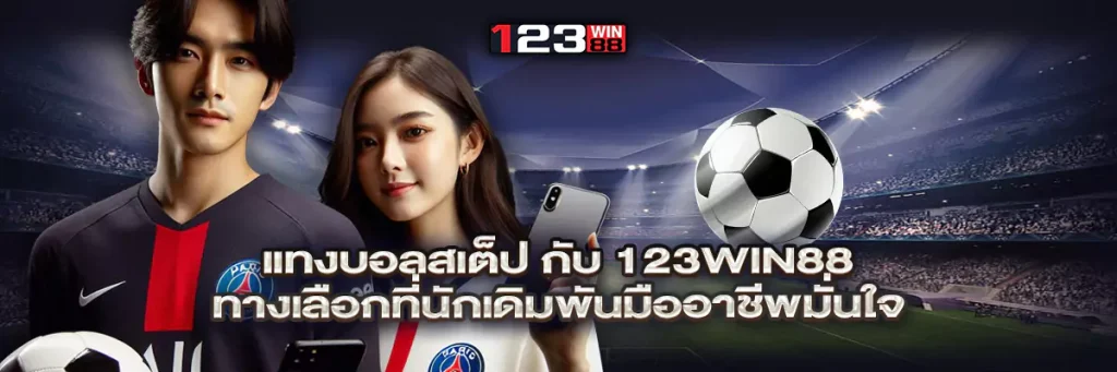 แทงบอลสเต็ป