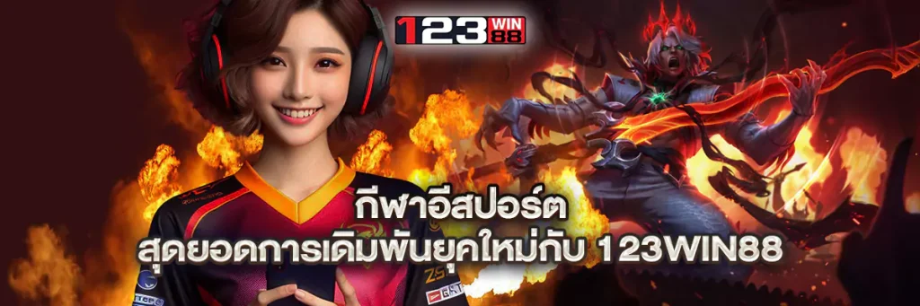 กีฬาอีสปอร์ต