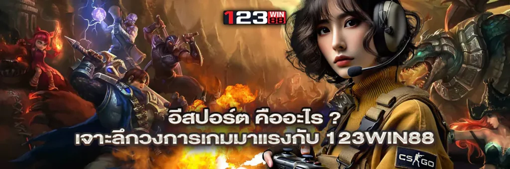 อีสปอร์ต คือ