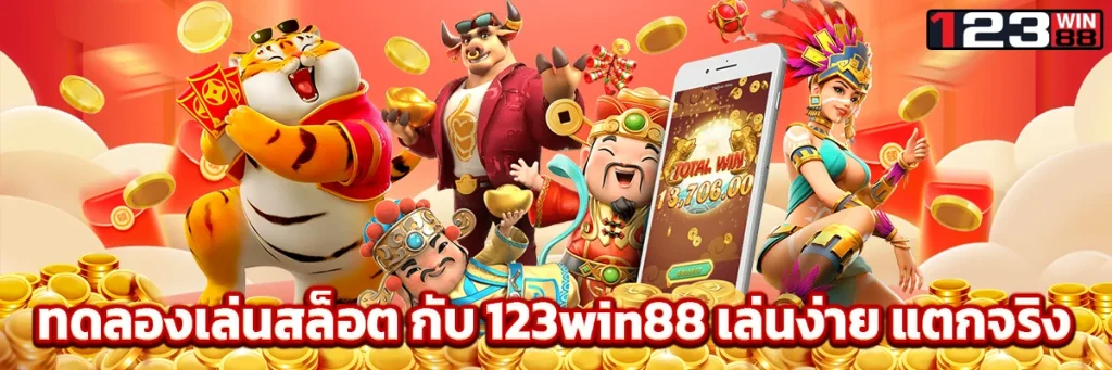 ทดลองเล่นสล็อต