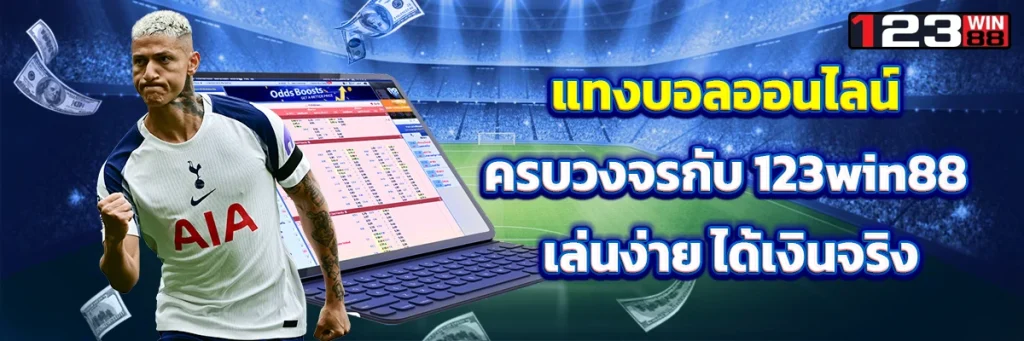 แทงบอลออนไลน์