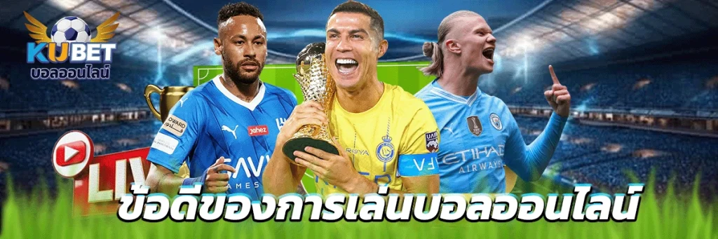 ข้อดีของการเล่นบอลออนไลน์