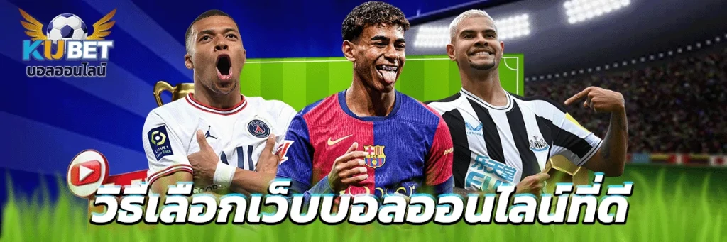 วิธีเลือกเว็บบอลออนไลน์ที่ดี
