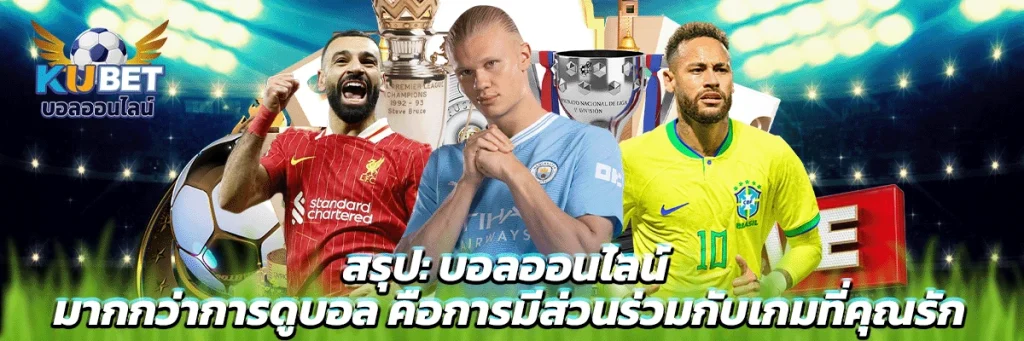 สรุป: บอลออนไลน์ – มากกว่าการดูบอล คือการมีส่วนร่วมกับเกมที่คุณรัก