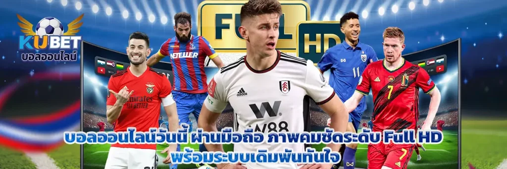 บอลออนไลน์วันนี้