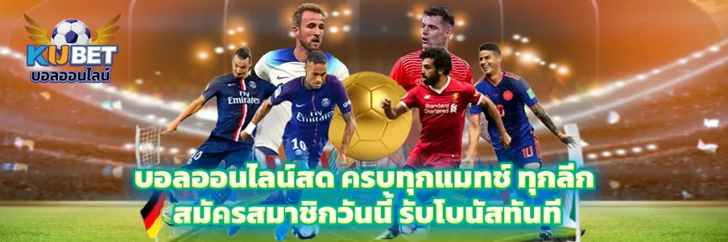 บอลออนไลน์สด