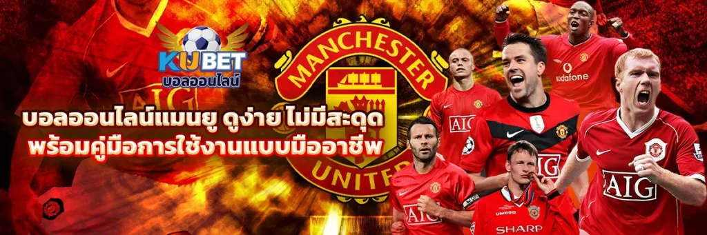 บอลออนไลน์แมนยู