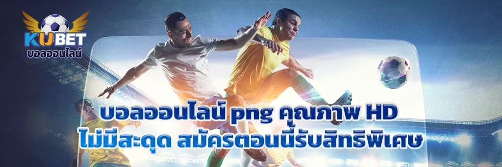 บอลออนไลน์ png