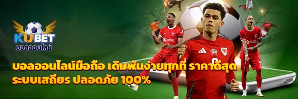 บอลออนไลน์มือถือ
