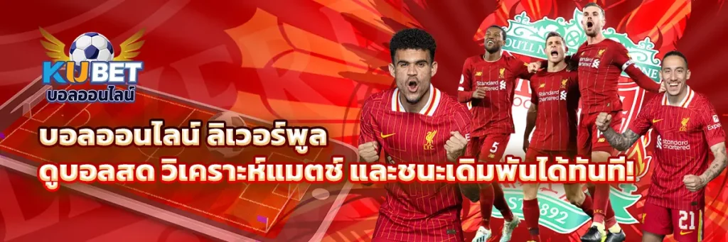 บอลออนไลน์ ลิเวอร์พูล