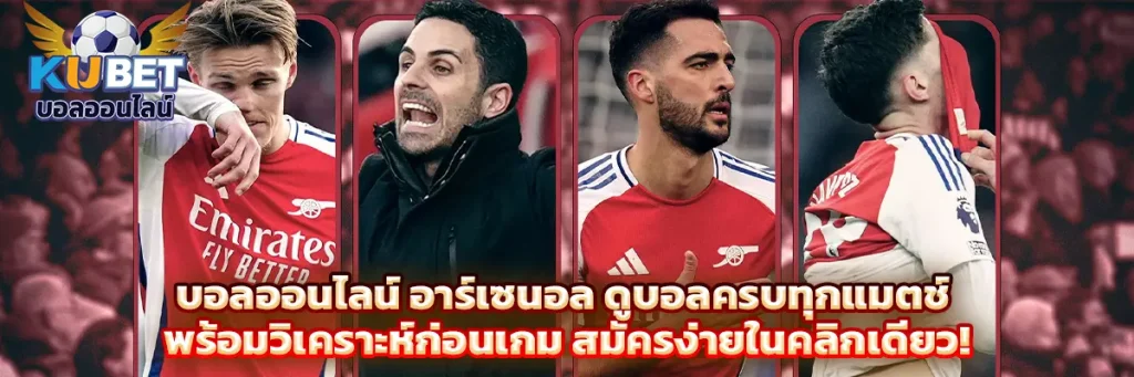 บอลออนไลน์ อาร์เซนอล