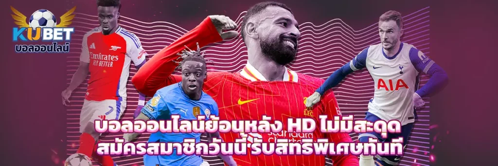 บอลออนไลน์ย้อนหลัง