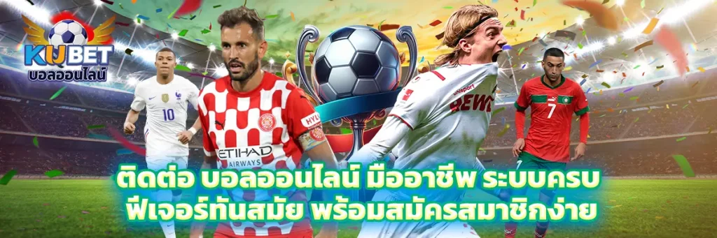 ติดต่อ บอลออนไลน์