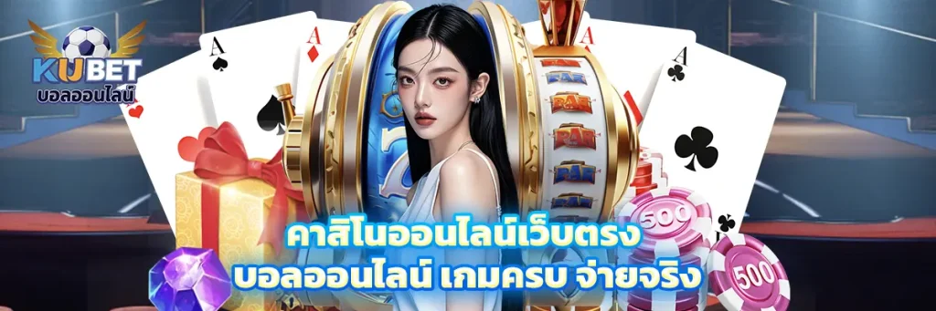 คาสิโน ออนไลน์เว็บตรง