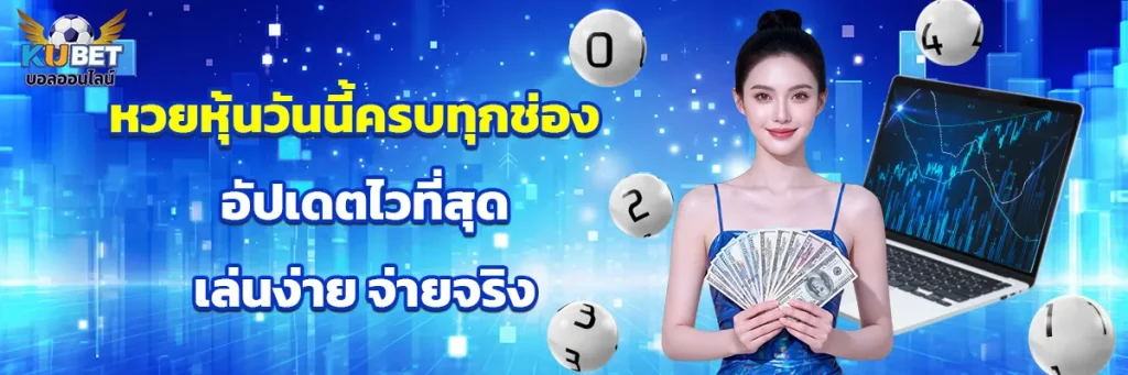 หวย หุ้น