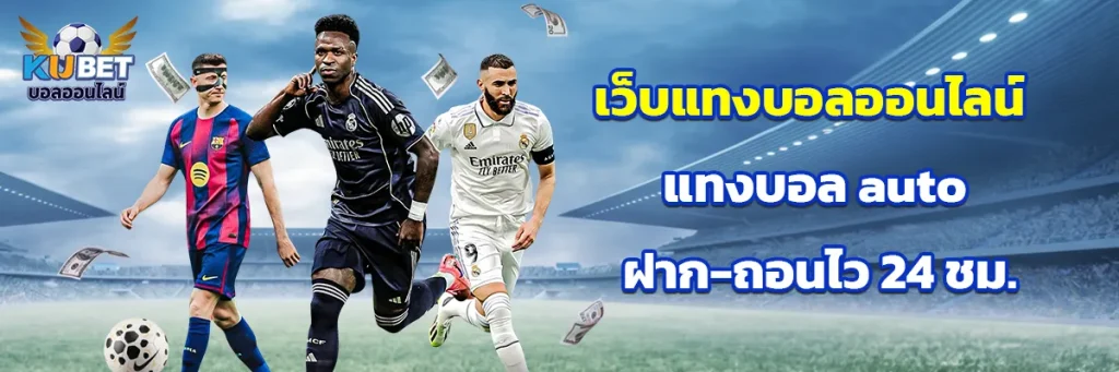 เว็บ แทงบอล